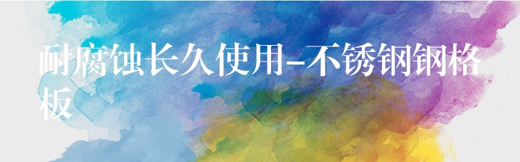 耐腐蚀长久使用-不锈钢钢格板 耐腐蚀长久使用-不锈钢钢格板