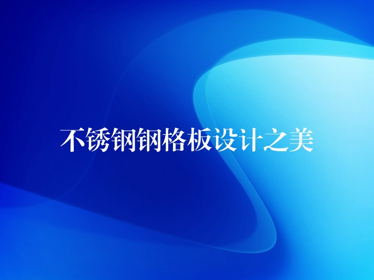不锈钢钢格板设计之美 不锈钢钢格板设计之美