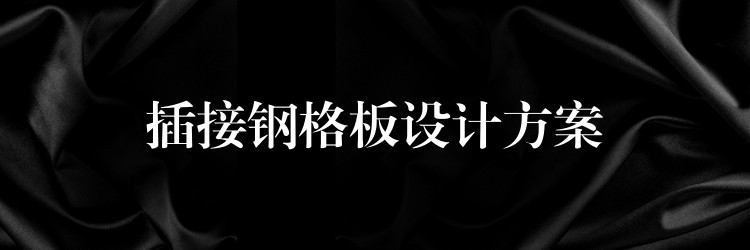 插接钢格板设计方案 插接钢格板设计方案