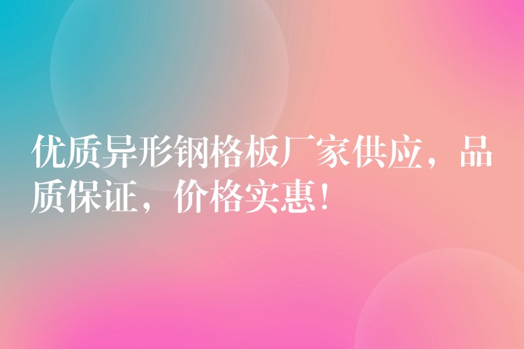 优质异形钢格板厂家供应,品质保证,价格实惠! 优质异形钢格板厂家供应,品质保证,价格实惠!