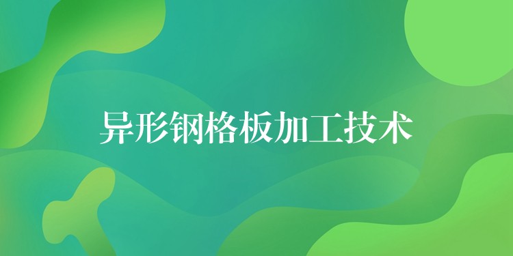 异形钢格板加工技术 异形钢格板加工技术