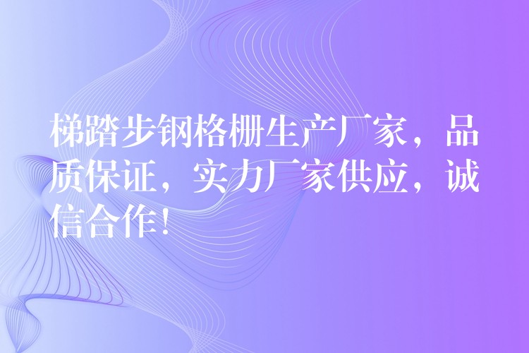 梯踏步钢格栅生产厂家,品质保证,实力厂家供应,诚信合作! 梯踏步钢格栅生产厂家,品质保证,实力厂家供应,诚信合作!