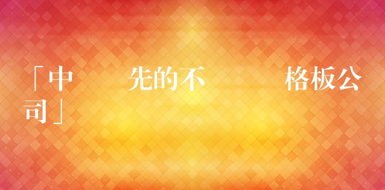 「中國領先的不銹鋼鋼格板公司」 「中國領先的不銹鋼鋼格板公司」