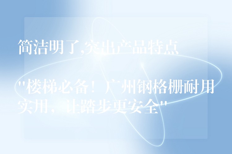 简洁明了,突出产品特点
“楼梯必备!广州钢格栅耐用实用,让踏步更安全” 简洁明了,突出产品特点
“楼梯必备!广州钢格栅耐用实用,让踏步更安全”