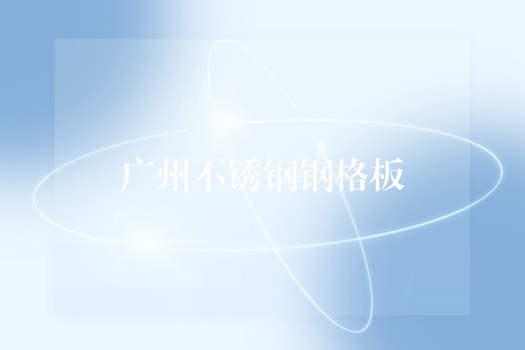 广州不锈钢钢格板 广州不锈钢钢格板