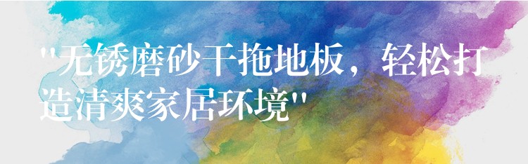 “无锈磨砂干拖地板,轻松打造清爽家居环境” “无锈磨砂干拖地板,轻松打造清爽家居环境”