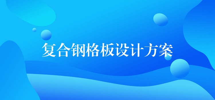 复合钢格板设计方案 复合钢格板设计方案