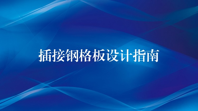 插接钢格板设计指南 插接钢格板设计指南