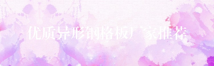 优质异形钢格板厂家推荐 优质异形钢格板厂家推荐