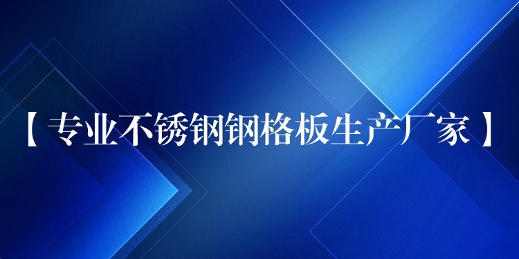 【专业不锈钢钢格板生产厂家】 【专业不锈钢钢格板生产厂家】