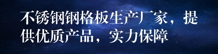 不锈钢钢格板生产厂家,提供优质产品,实力保障 不锈钢钢格板生产厂家,提供优质产品,实力保障