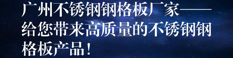 广州不锈钢钢格板厂家——给您带来高质量的不锈钢钢格板产品! 广州不锈钢钢格板厂家——给您带来高质量的不锈钢钢格板产品!