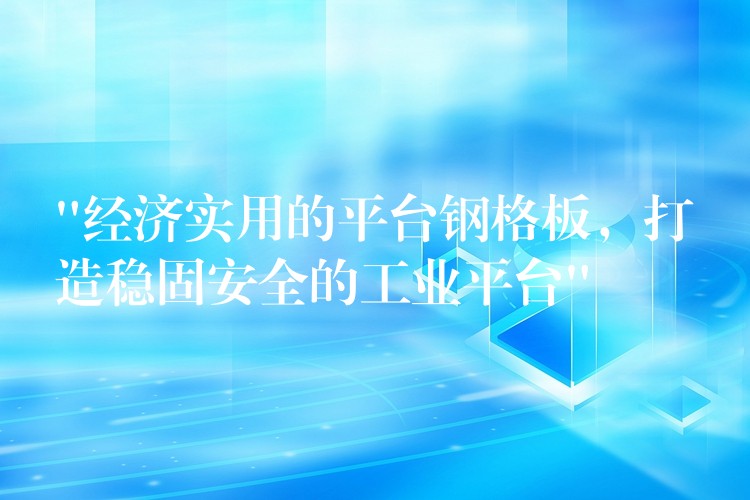 “经济实用的平台钢格板,打造稳固安全的工业平台” “经济实用的平台钢格板,打造稳固安全的工业平台”