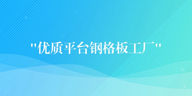 “优质平台钢格板工厂” “优质平台钢格板工厂”