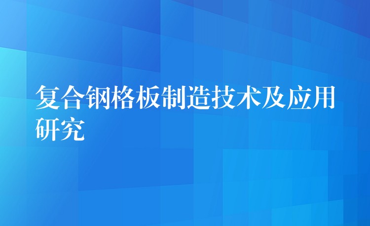 复合钢格板制造技术及应用研究 复合钢格板制造技术及应用研究