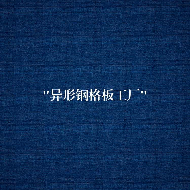 “异形钢格板工厂” “异形钢格板工厂”